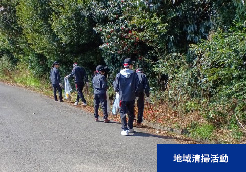 地域清掃活動