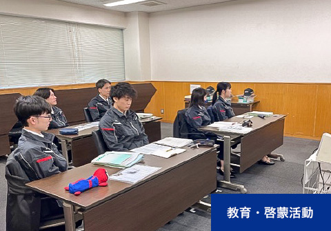 教育・啓蒙活動