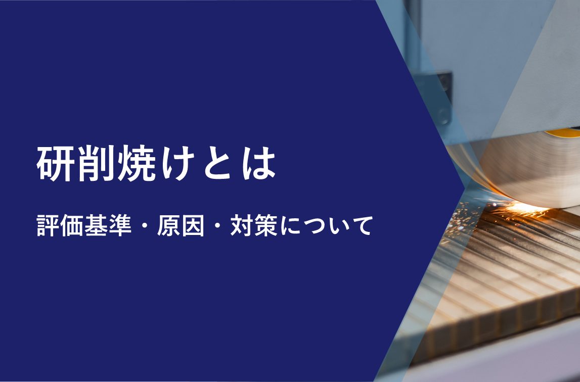 切削と研削の違いとは。研削焼けはなぜ起きるか : 研磨加工においてG研磨指示とはどのような指示ですか? – IBSR