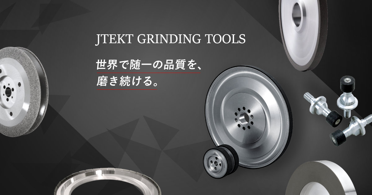 ジェイテクトグラインディングツール製品情報