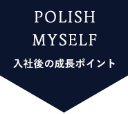 入社後の成長ポイント